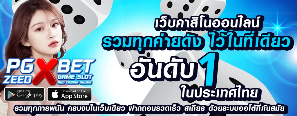 pgzeedxbet เดิมพันออนไลน์เว็บตรงสมัครฟรี